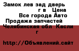 Замок лев.зад.дверь.RengRover ||LM2002-12г/в › Цена ­ 3 000 - Все города Авто » Продажа запчастей   . Челябинская обл.,Касли г.